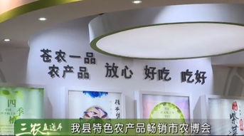 我縣特色農(nóng)產(chǎn)品暢銷溫州市農(nóng)博會(huì)